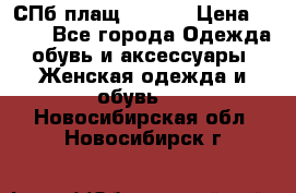 СПб плащ Inciti › Цена ­ 500 - Все города Одежда, обувь и аксессуары » Женская одежда и обувь   . Новосибирская обл.,Новосибирск г.